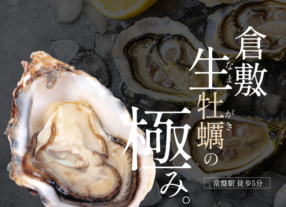 団体予約可の倉敷市の当店は、牡蠣を生食や浜焼きで1年中お召し上がりいただける居酒屋です。